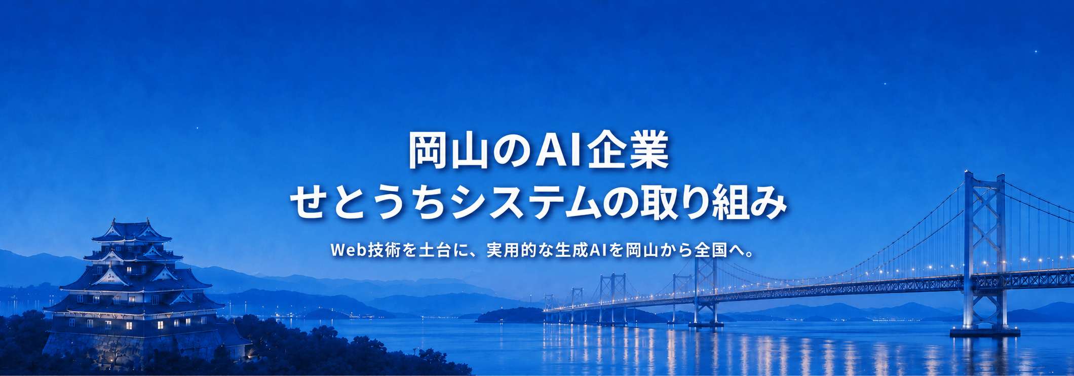 岡山のAI企業｜せとうちシステムの取り組み