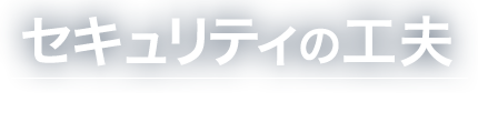 セキュリティの工夫