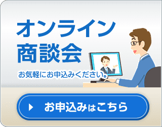 オンライン商談会
