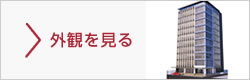 外観を見る
