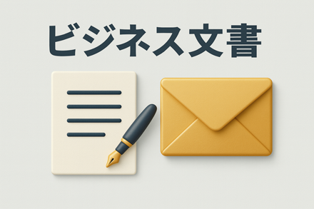 ビジネス文書の画像