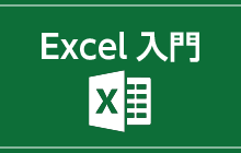 EXCEL入門の画像