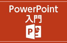 PowerPoint入門の画像