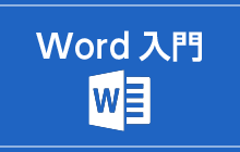 Word入門の画像