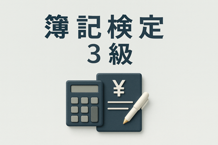 簿記検定３級の画像