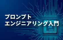 プロンプトエンジニアリング入門の画像