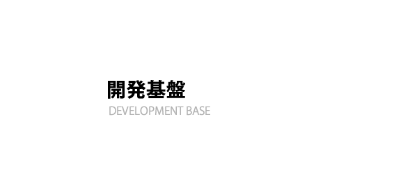 開発基盤