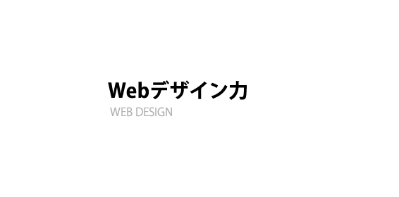Webデザイン力
