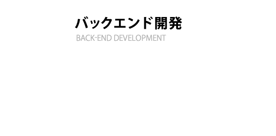 バックエンド開発