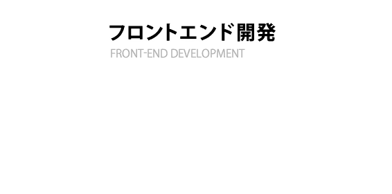 フロントエンド開発