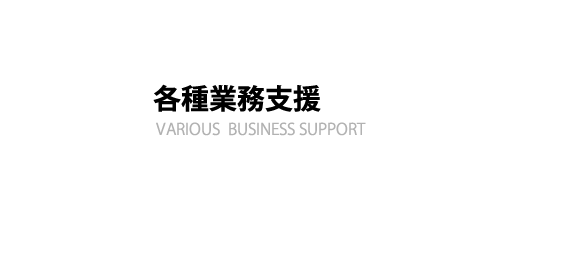 各種業務支援