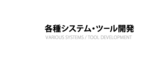 各種システム・ツール開発