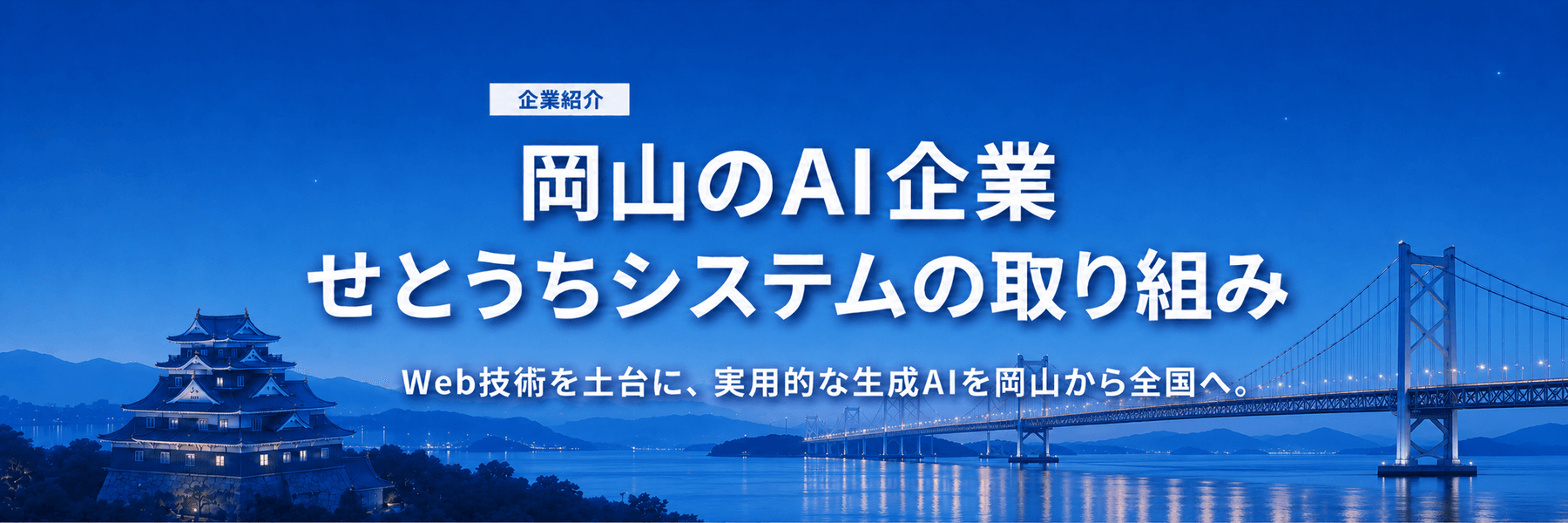 岡山のAI企業｜せとうちシステムの取り組み
