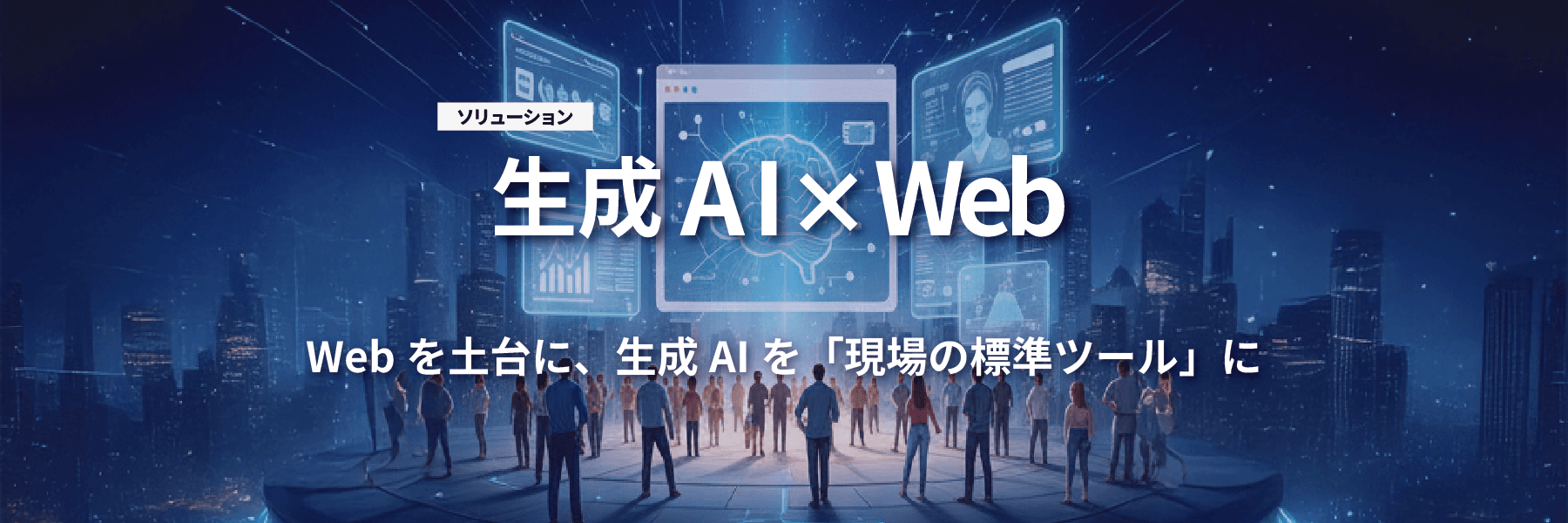 生成AI×Web