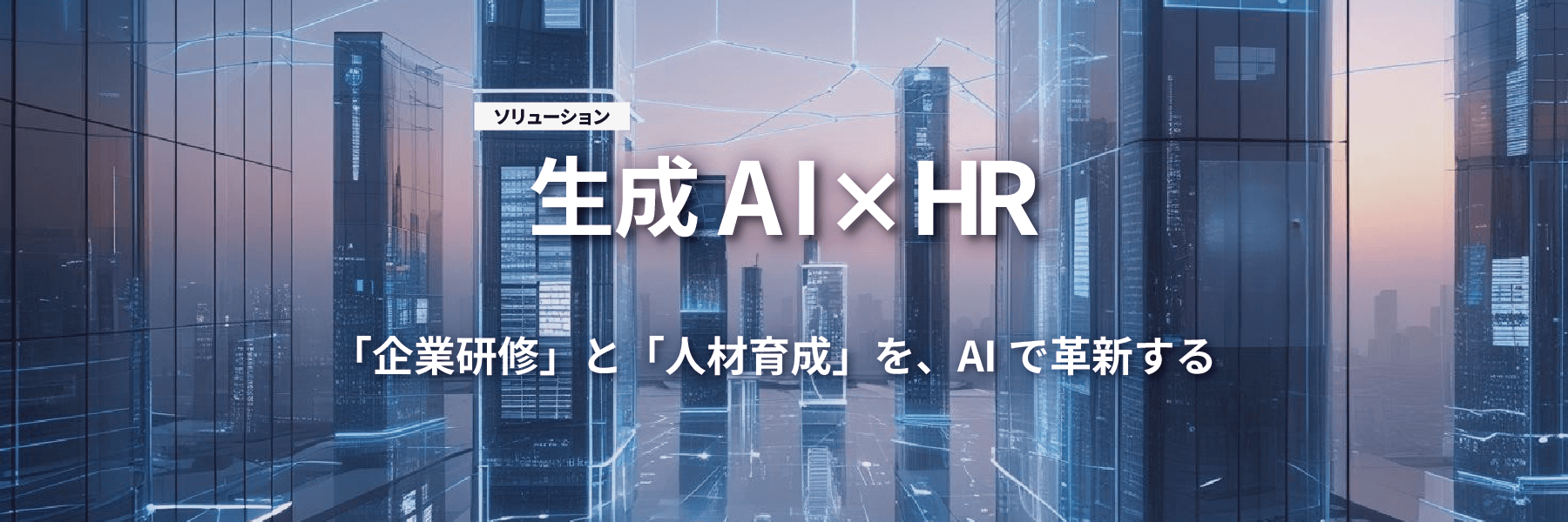 生成AI×HR