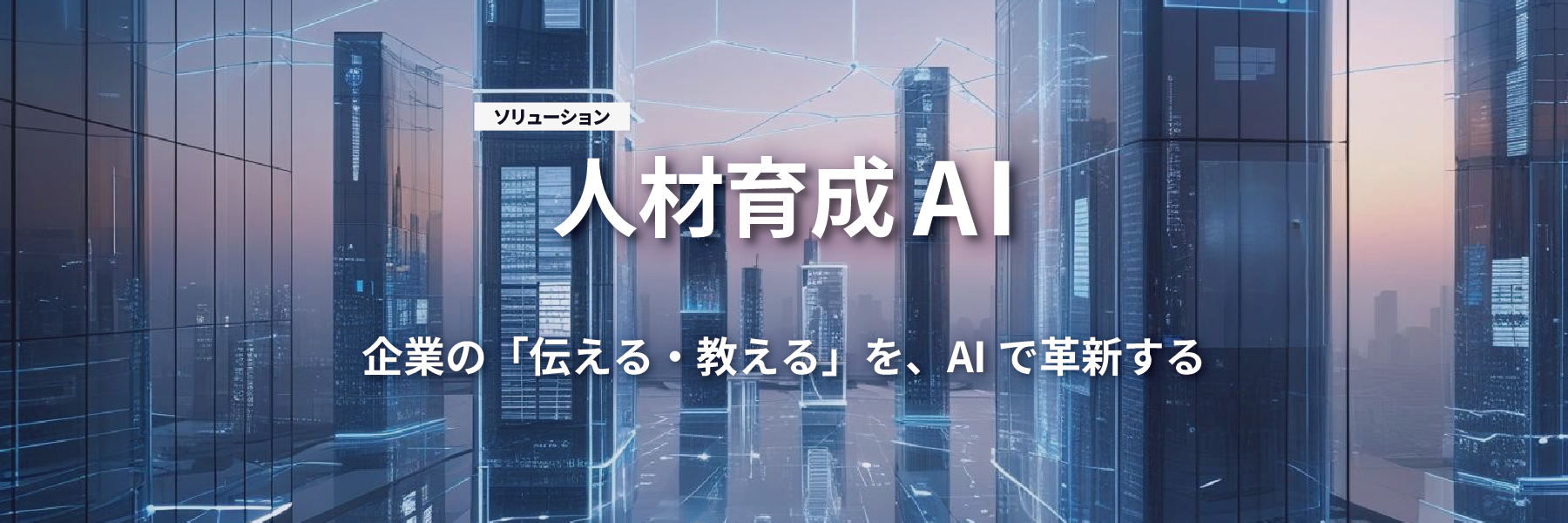 研修・人材育成AI