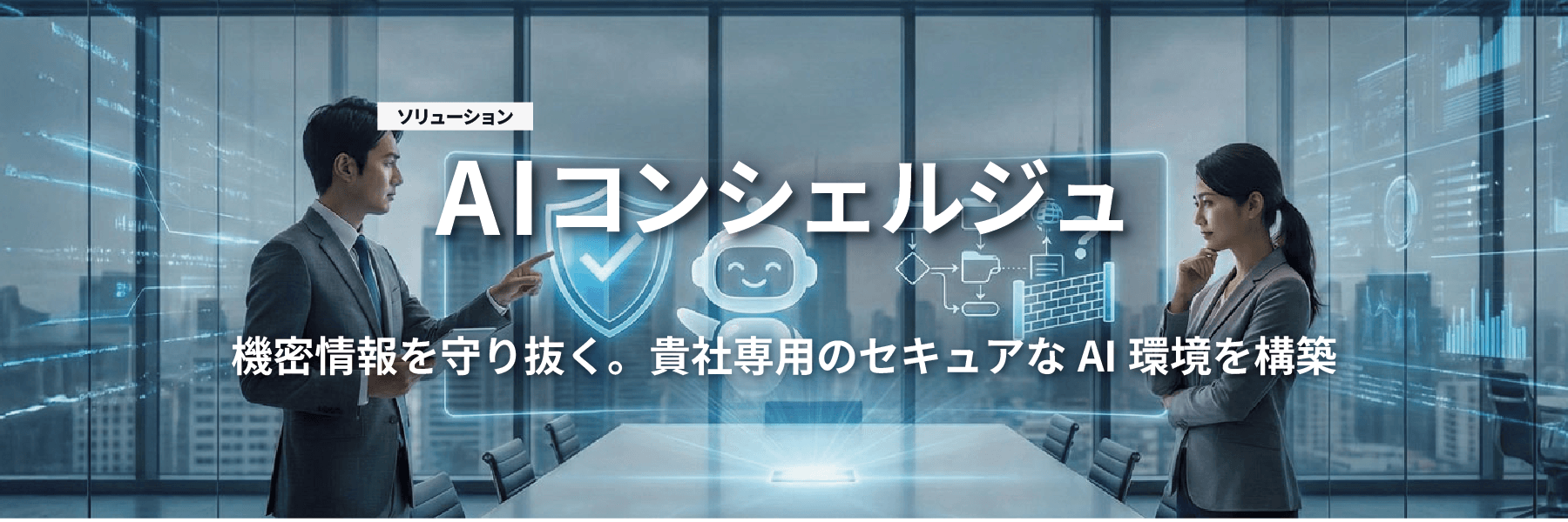 AIコンシェルジュ